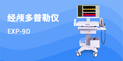 經顱多普勒儀EXP-9D