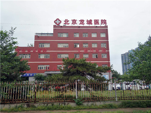 北京龍城醫院全貌圖 北京龍城醫院全貌圖