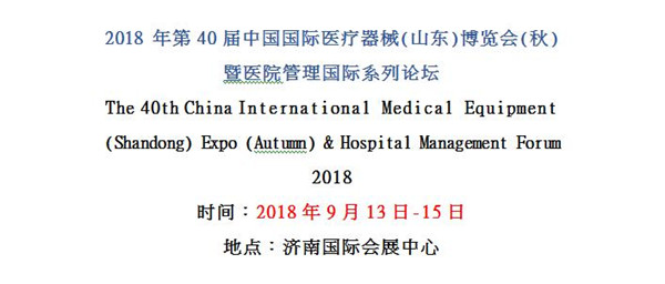 1536125275583859.jpg 山東醫博會論壇_副本.jpg