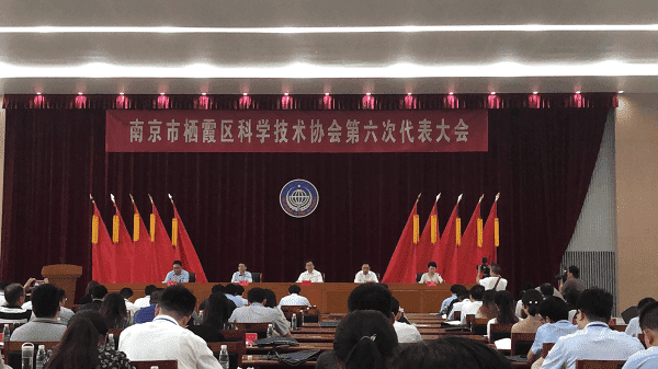 棲霞區科學技術協會第六次代表大會順利召開 棲霞區科學技術協會第六次代表大會順利召開