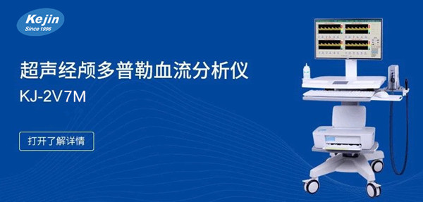 超聲經顱多普勒 超聲經顱多普勒