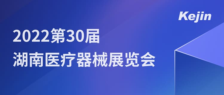 南京科進邀您7月1日共聚2022第30屆湖南醫療器械展覽會 南京科進邀您7月1日共聚2022第30屆湖南醫療器械展覽會