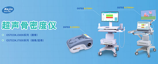 科進超聲骨密度儀 科進超聲骨密度儀
