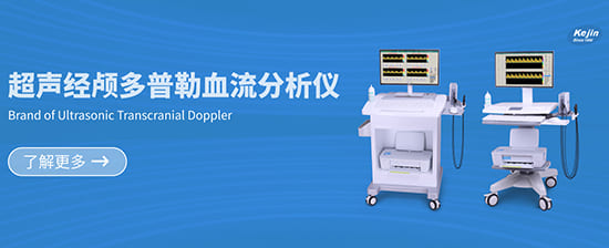 科進超聲經顱多普勒血流分析儀 科進超聲經顱多普勒血流分析儀