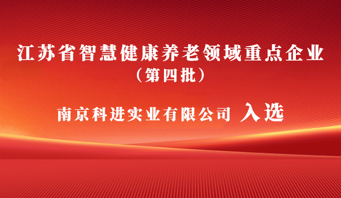 科進入選江蘇省智慧健康養老領域重點企業，助力健康中國建設