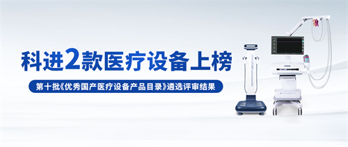 科進(jìn)設(shè)備入選優(yōu)秀國(guó)產(chǎn)醫(yī)療設(shè)備產(chǎn)品目錄 科進(jìn)設(shè)備入選優(yōu)秀國(guó)產(chǎn)醫(yī)療設(shè)備產(chǎn)品目錄