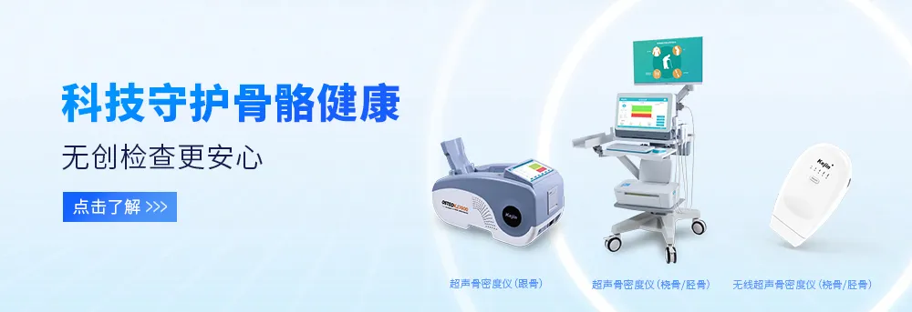 超聲骨密度儀 超聲骨密度儀