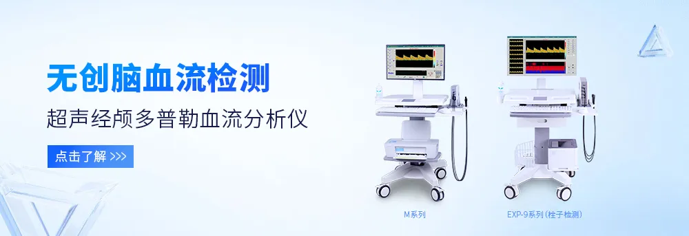 超聲經(jīng)顱多普勒血流分析儀 超聲經(jīng)顱多普勒血流分析儀