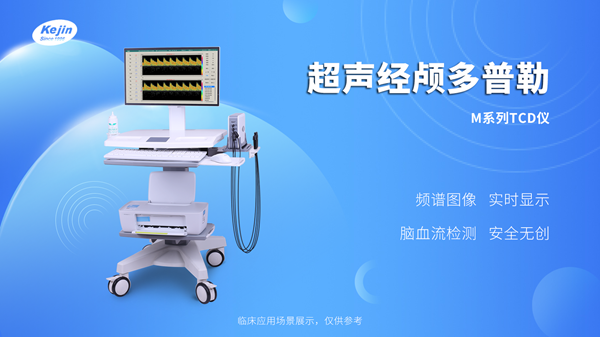 經(jīng)顱多普勒 經(jīng)顱多普勒儀器