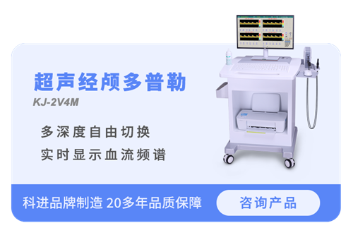 經(jīng)顱多普勒檢測儀如何使用 經(jīng)顱多普勒檢測儀操作方式